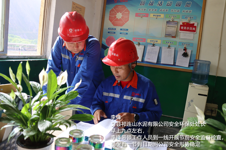 李鋒 文縣祁連山水泥有限公司 安全環保處處長  早上九點左右，李鋒帶領工作人員到一線開展節前安全監督檢查，確保五一節假日期間公司安全形勢穩定_副本.jpg